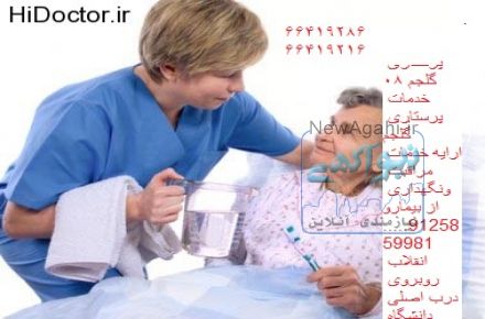 خدمات پرستاری ونگهداری از بیمار -