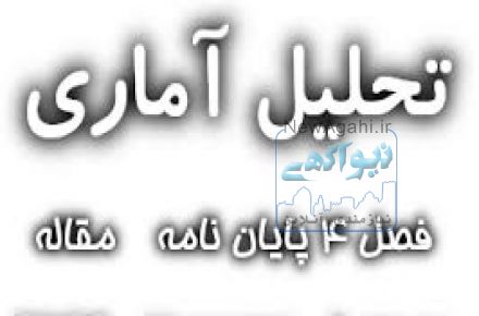 تجزیه وتحلیل آماری