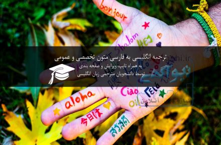 ترجمه متون تخصصی و عمومی انگلیسی به فارسی و بالعکس 