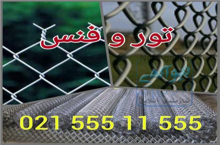 تولید و فروش توری حصاری و فنس