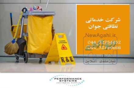 خدمات نظافتی و تنظیفی ارومیه