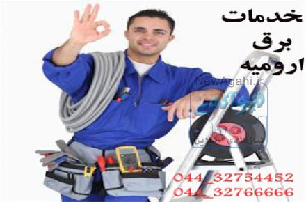 خدمات برق ارومیه