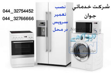 خدمات تعمیر وسرویس لوازم خانگی