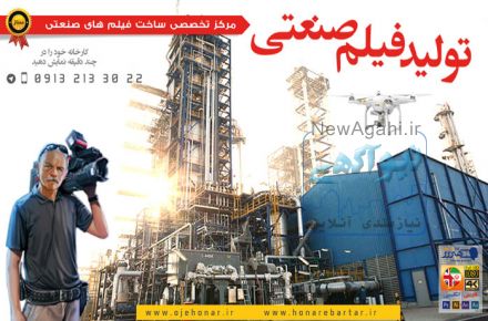 سـاخت فیـلم مسـتند صنعتــی در اصفهان