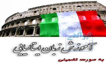 تدریس خصوصی زبان ایتالیایی