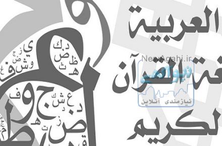 تدریس خصوصی زبان عربی