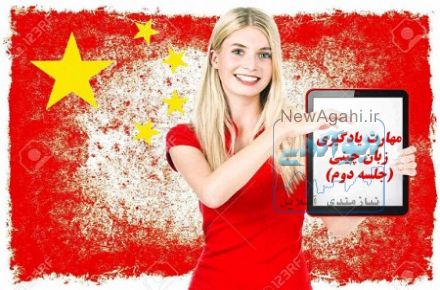 تدریس خصوصی زبان چینی