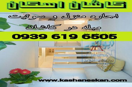 اجاره سوئیت مبله در کاشان