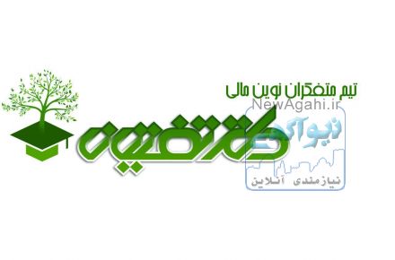 تیم متفکران نوین مالی-توسعه نگر دانش و مهارت مالی و حسابداری