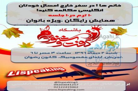 همایش باشگاه مکالمه زبان گفت و شنود(ویژه بانوان)