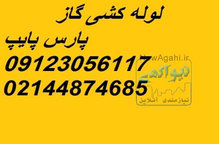 اجرای پروژه های گاز رسانی 
