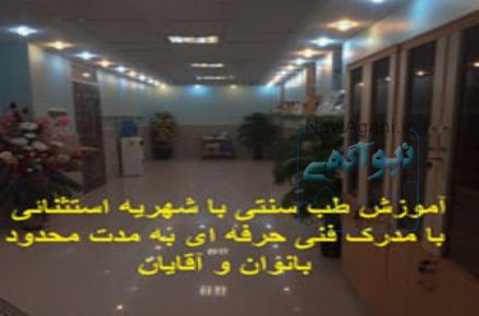 آموزش کامل  طب سنتی با مدرک فنی حرفه ای(شهریار)