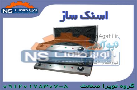 اسنک ساز ، دستگاه اسنک ساز ، فروش اسنک ساز