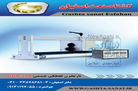 دستگاه تاریخزن غلطکی چشمی از گشتا صنعت اصفهان