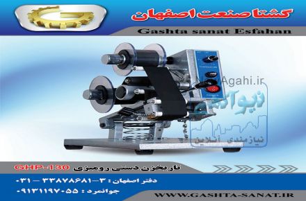 دستگاه تاریخزن دستی رومیزی :GHP-130 از گشتا صنعت اصفهان