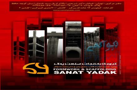 قالب بتن /سازه بتنی/ جک/پین/گوه/اتصالات/ملزومات/صنعت یدک