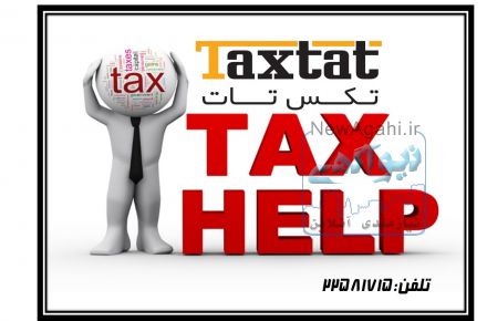 موسسه مالیاتی و حسابداری تکس تات