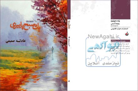 پیشنهادبرای  خرید کتاب  " یک صبح پاییزی"