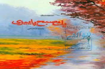 پیشنهادبرای  خرید کتاب  " یک صبح پاییزی"