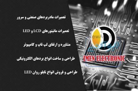 تعمیر و طراحی بردهای الکترونیکی