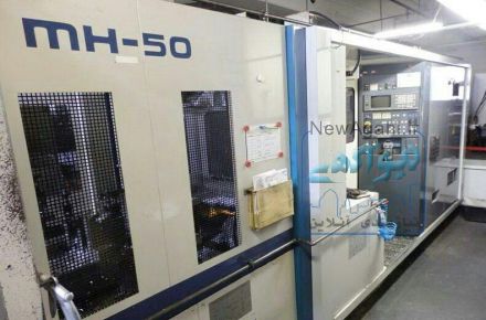 دستگاه فرز افقی MORI SEIKI MH 50 چهار محور