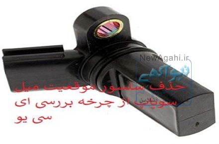  رفع خطای موقعیت میل سوپاپ و حذف سنسور میل سوپاپ از چرخه کار ای سی یو