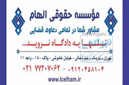موسسه حقوقی الهام مهرآفرین