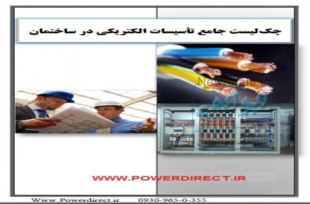 مرجع آموزش نظارت و طرای برق تاسیسات