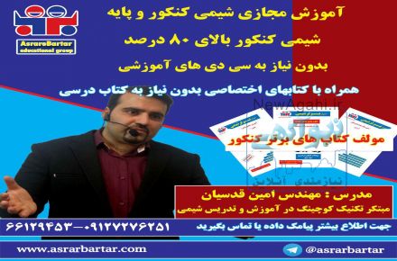 آموزش مجازی شیمی کنکور همراه با کتابهای اختصاصی
