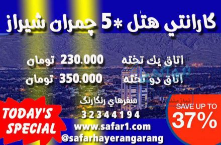 نرخ ویژه هتل  5* چمران شیراز