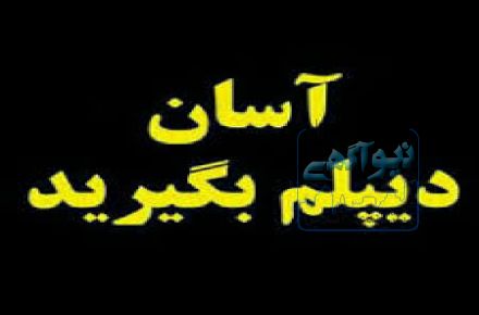 دیپلم رسمی  و قانونی