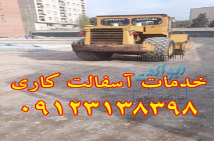 آسفالت کاری 09123138398 گودبرداری، خاکبرداری، عایق کاری، ایزوگام تمام نقاط تهران و ایران