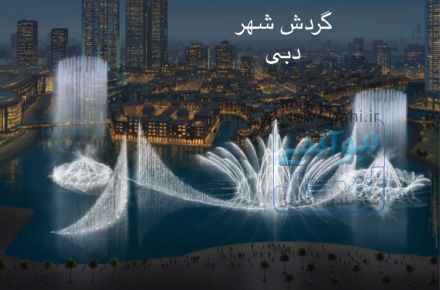 پكيج توريستي/خدماتي دبي
