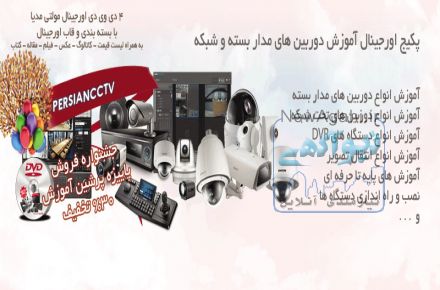 فیلم فارسی آموزش انواع دوربین های مداربسته و تحت شبکه