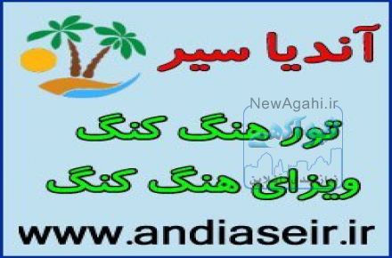 تور هنگ کنگ - ویزای هنگ کنگ- آندیا سیر
