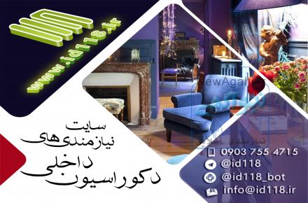 نیازمندی های دکوراسیون داخلی