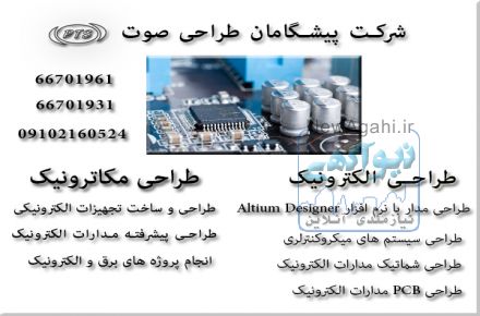 طراحی الکترونیک ، طراحی پروژه های الکترونیک ، طراحی برد الکترونیک 