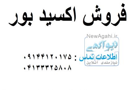 فروش اکسید بور