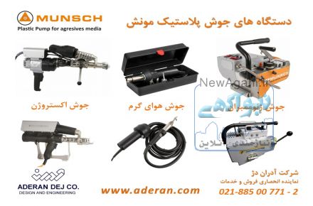 دستگاه های جوشکاری پلاستیک-اکستروژن