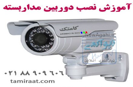 آموزش نصب دوربین مداربسته با ۴۰ ٪ تخفیف