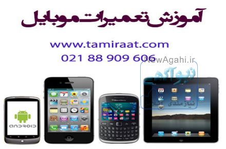 آموزشگاه کامتک تعمیرات موبایل با ۴۰٪ تخفیف