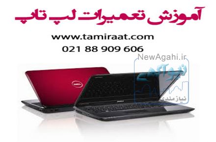 آموزش تعمیر لپ تاپ بصورت کارآموزی