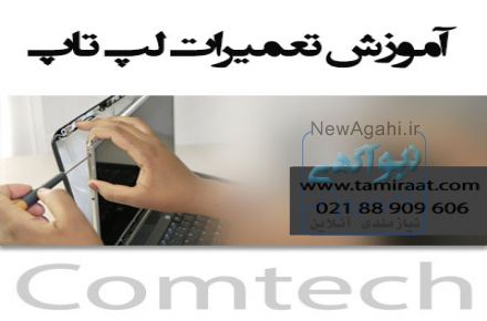 آموزش تعمیر لپ تاپ بصورت کارآموزی