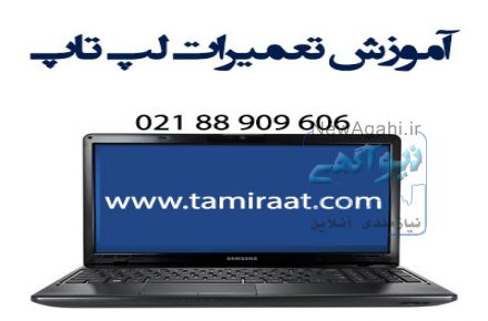 آموزش تعمیر لپ تاپ بصورت کارآموزی