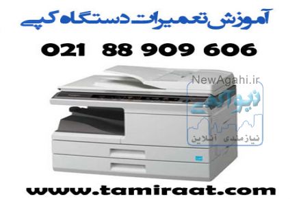 آموزش تعمیر فتوکپی زیر نظر تعمیرکار فتوکپی