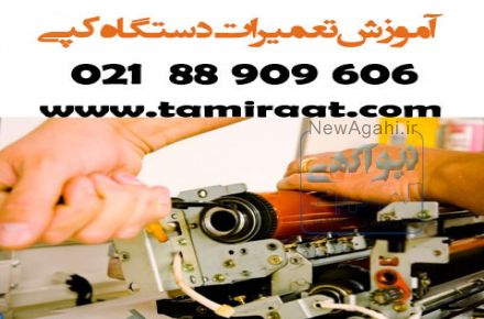 آموزش تعمیر فتوکپی زیر نظر تعمیرکار فتوکپی