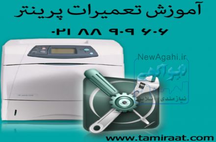 آموزش خصوصی تعمیر پرینتر و فکس زیر نظر تعمیرکار
