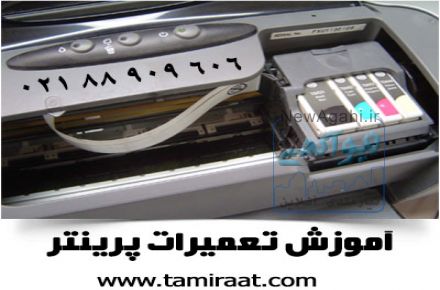 آموزش خصوصی تعمیر پرینتر و فکس زیر نظر تعمیرکار