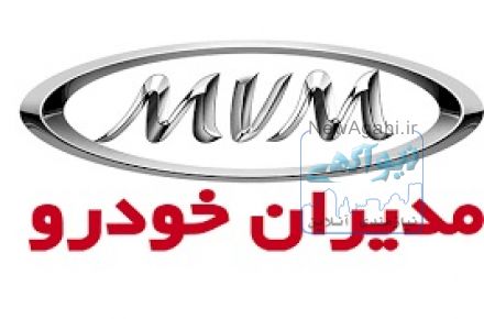 فروش جزء و عمده لوازم یدکی ام وی ام زیر قیمت بازار