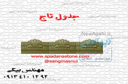 تولید کننده برتر انواع قالب سنگ مصنوعی نما وموزاییک، مبلمان شهری، انواع صراحی